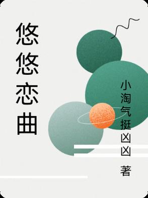 悠悠恋物语换装游戏
