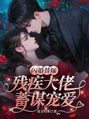 替嫁残疾军官恶婆婆宠我上天