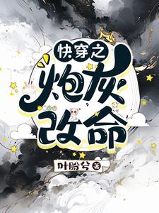 快穿炮灰的幸福生活郑元初